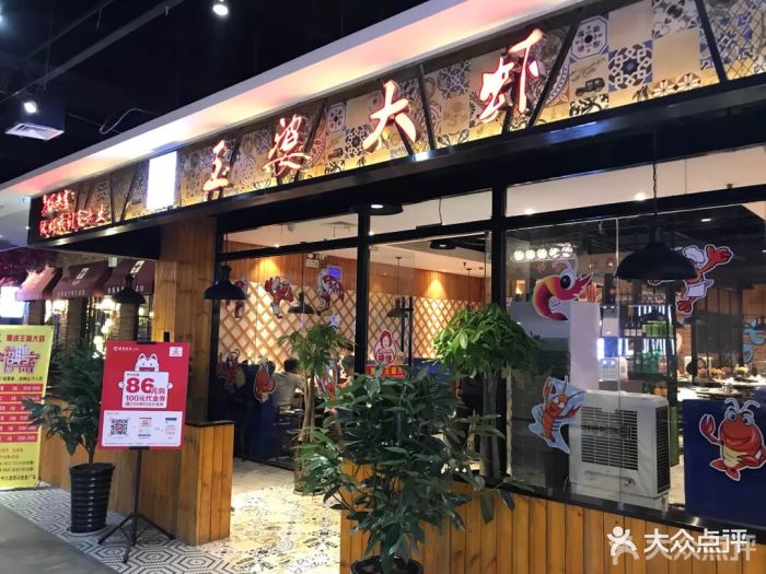 豫缘王婆大虾(银兴悠客店)图片 第230张