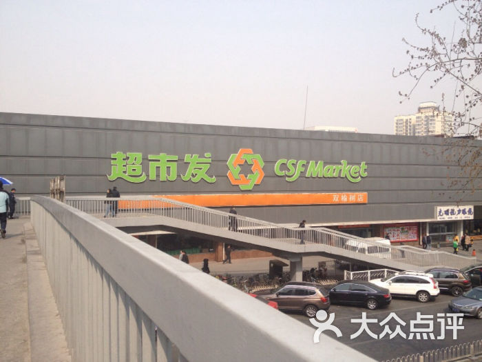 超市发超市(双榆树店)