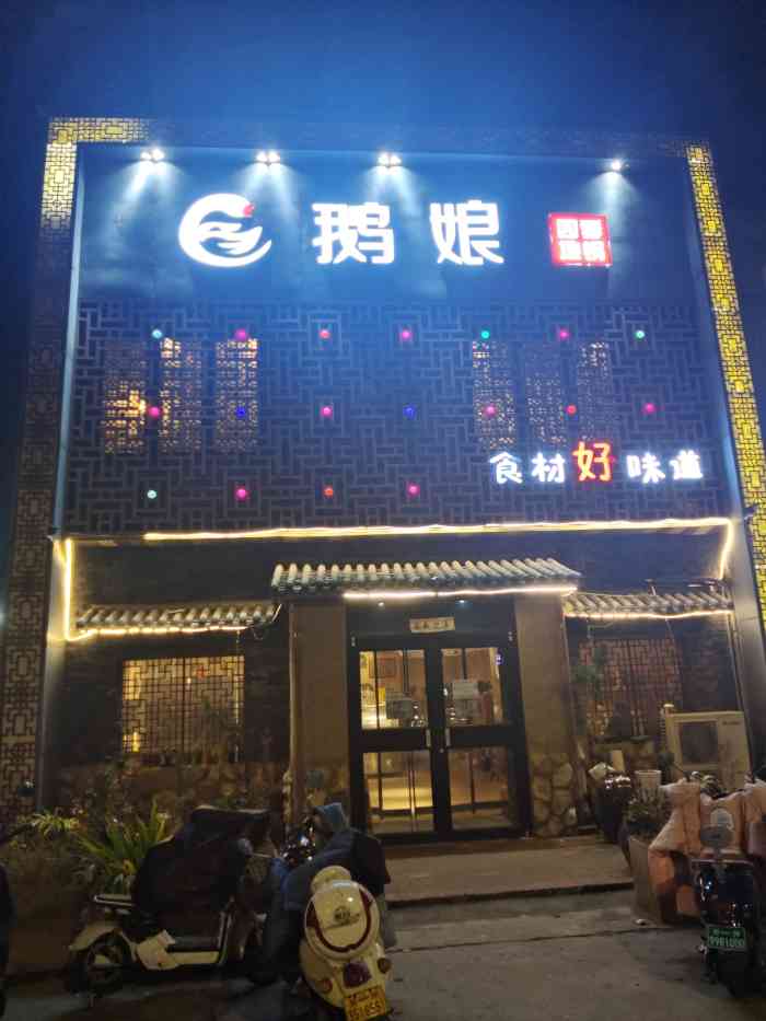 鹅娘地锅(沙口路店"鹅肉,不仅脂肪含量低,还含有各种氨基酸.