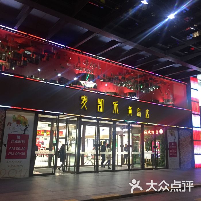 麦凯乐黄岛店(黄岛店-图片-青岛购物-大众点评网