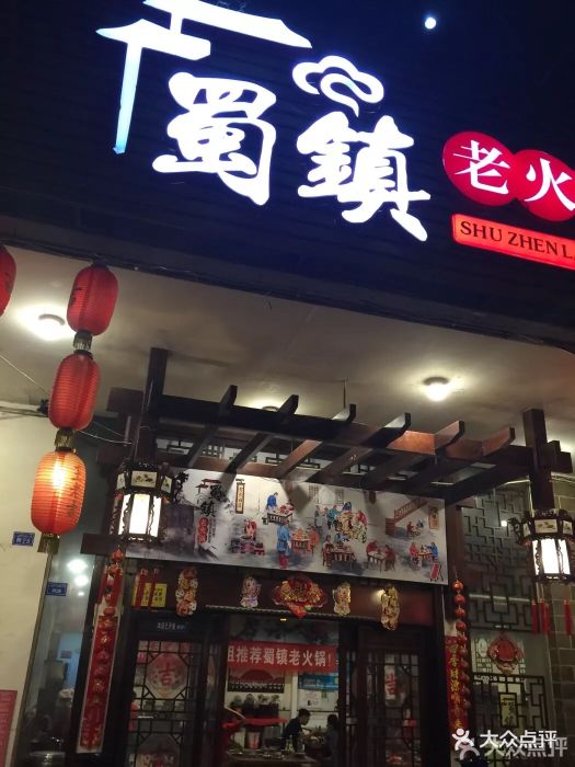 重庆蜀镇老火锅(一品天下店)图片 - 第11张