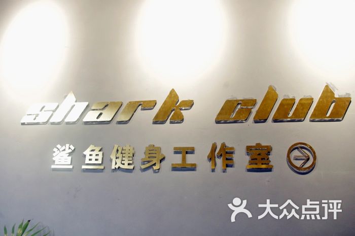 sharkclub鲨鱼健身工作室图片 - 第4张