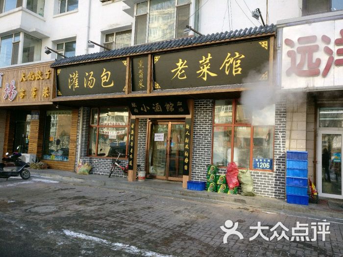 灌汤包老菜馆-门面图片-长春美食-大众点评网
