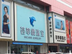 荟萃楼珠宝(兴顺街店)电话,地址,价格(图-沈阳-大众点评网