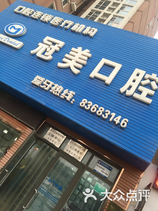 冠美口腔(万年花城店)图片 第14张