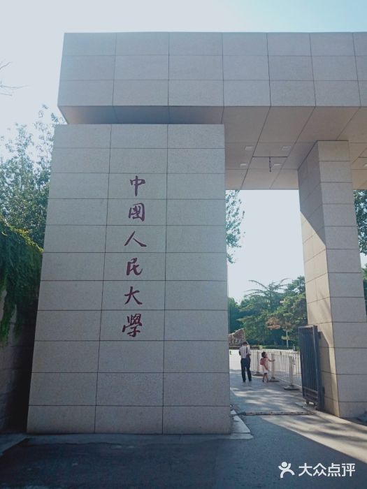 中国人民大学(中关村校区)图片