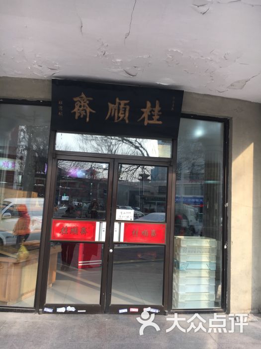 桂顺斋(大直沽店)图片 - 第5张