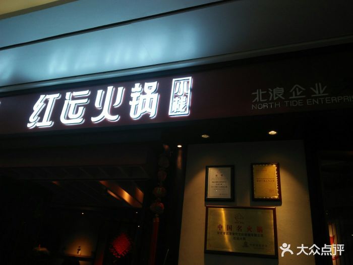 红运火锅小栈(东二环泰禾店)--环境图片-福州美食-大众点评网