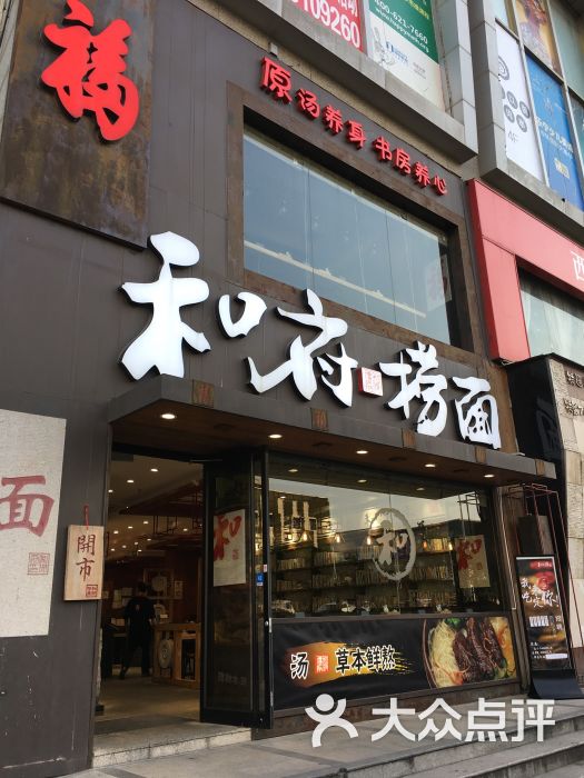 和府捞面(五角场店)图片 - 第964张