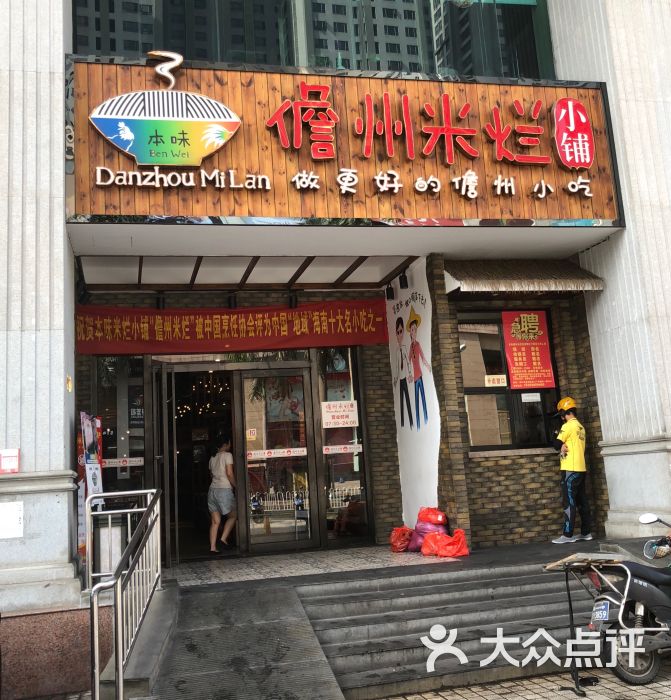 儋州米烂小铺图片 - 第1张