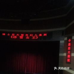 小皇后大剧院