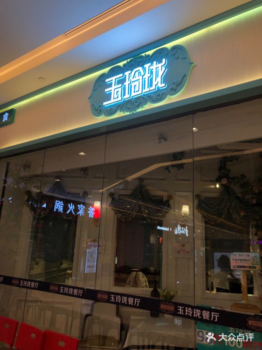 玉玲珑(天河城店)-图片-天津美食-大众点评网