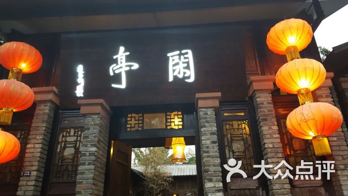 闲亭(九眼桥店)-图片-成都美食-大众点评网