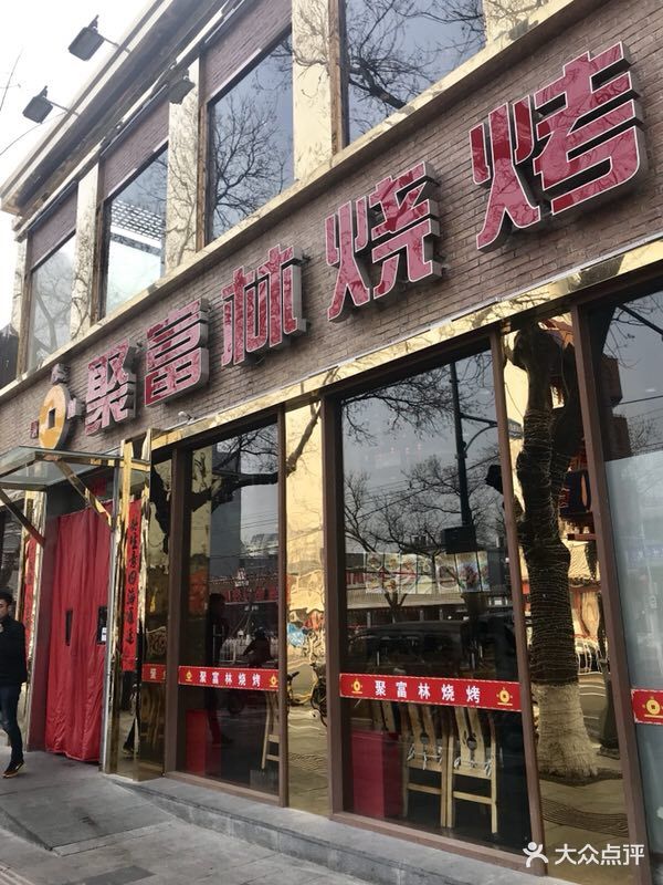 聚富林烧烤店门面图片 - 第1034张