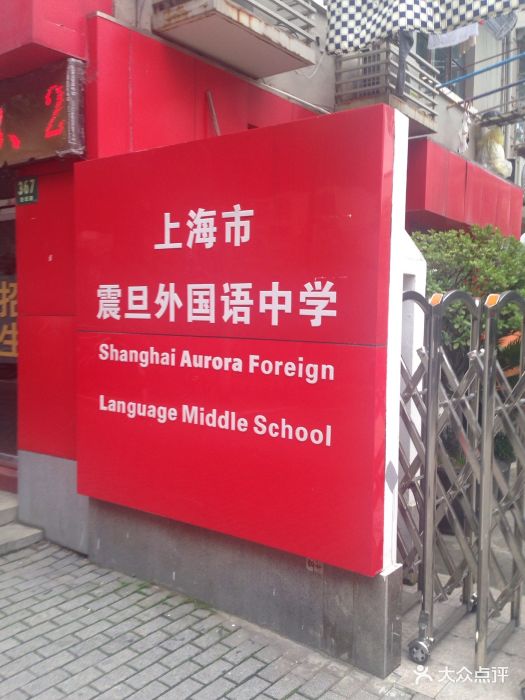 上海市震旦外国语中学图片
