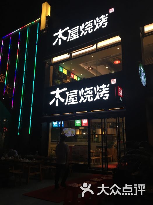 木屋烧烤(龙茗路店)图片 第2501张