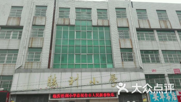 兰山区银雀山街道胜利小学-图片-临沂学习培训-大众点评网