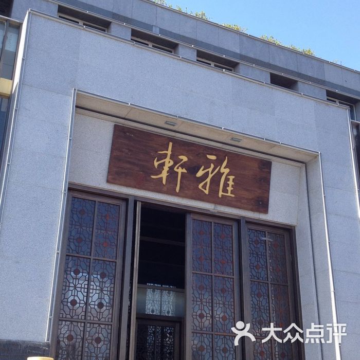 雅轩酒店图片-北京鲁菜-大众点评网