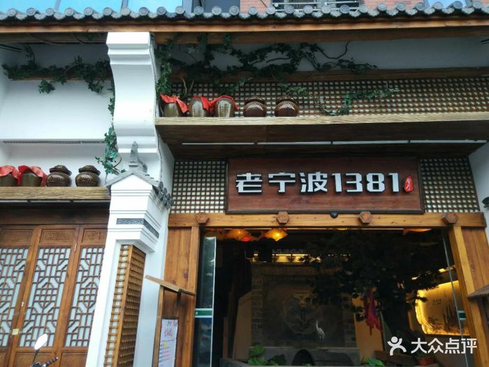 老宁波1381餐厅(银亿都会店)图片 - 第305张