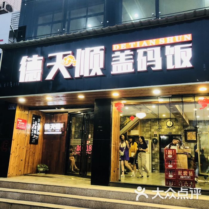 德天顺盖码饭(人民西路店)图片 第1张