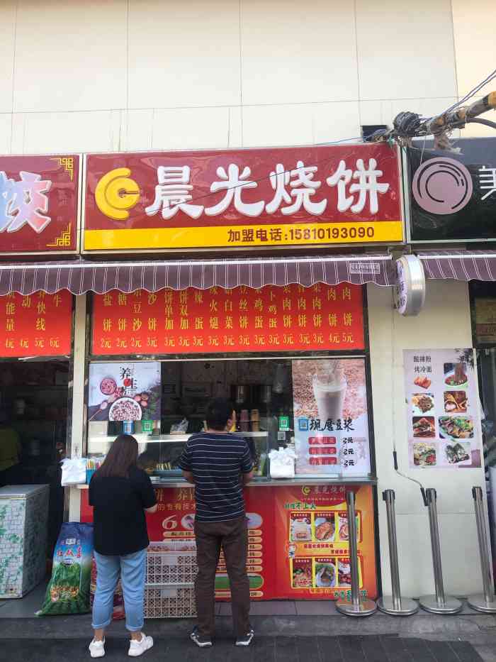 晨光烧饼-"这家晨光烧饼的店面位置很好找,就位愿于乐