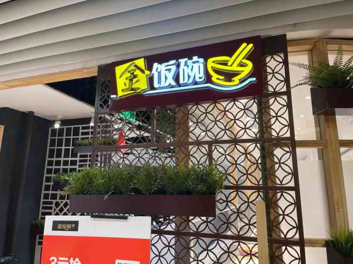 金饭碗(金虹桥店)-"点过他们家外卖才来吃堂食的 他们