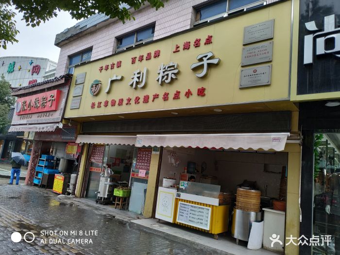 广利粽子店(江川北路店)图片