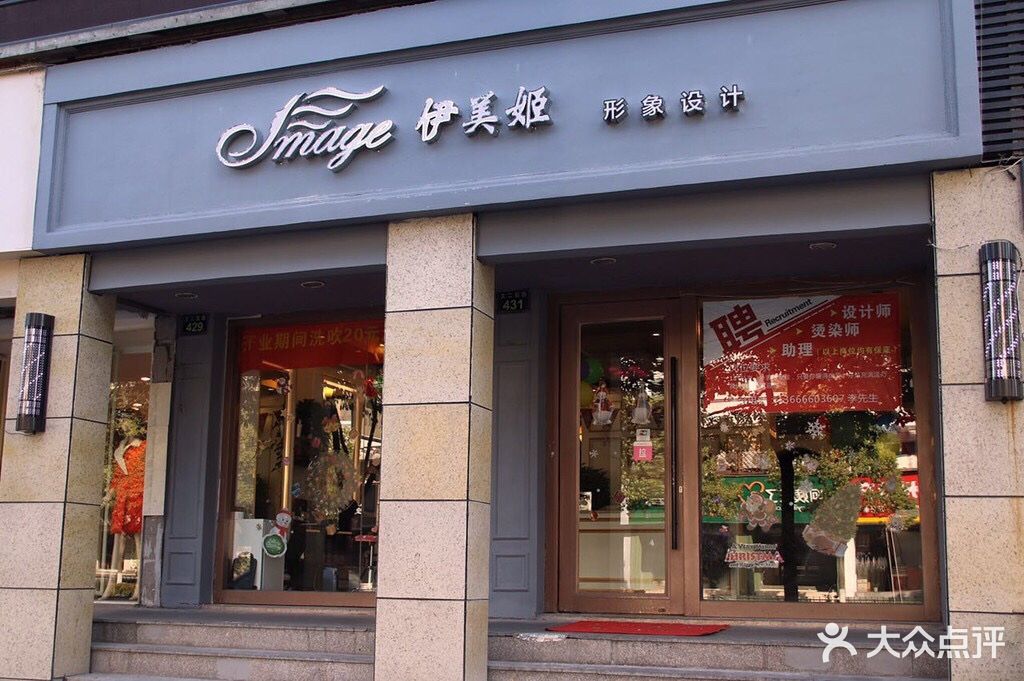 伊美姬造型(紫萱路店)图片 第265张