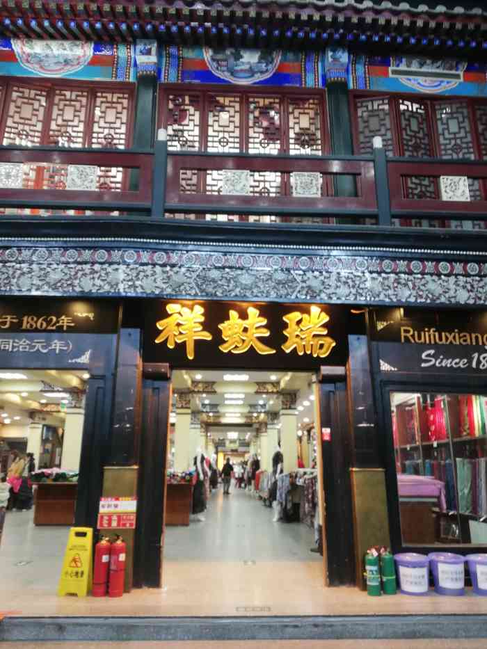 瑞蚨祥(大栅栏店)-"逛前门就逛到这里,每次路过都没,.