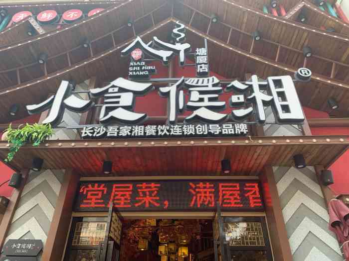 小食候湘塘厦万科店