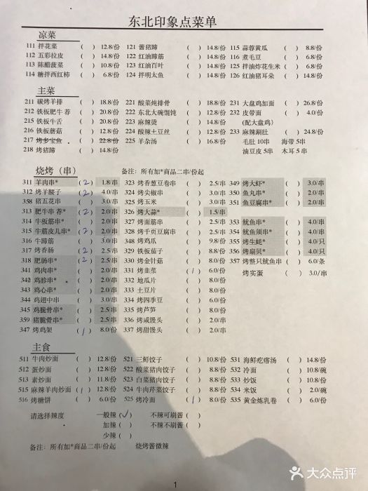 东北印象无烟炭火烧烤菜单图片 第124张