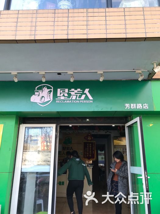 垦荒人绿色食品(芳群路店)图片 第3张