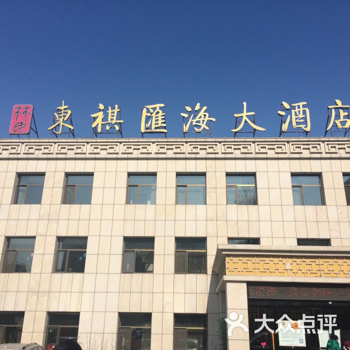 东祺汇海大酒店图片 - 第49张