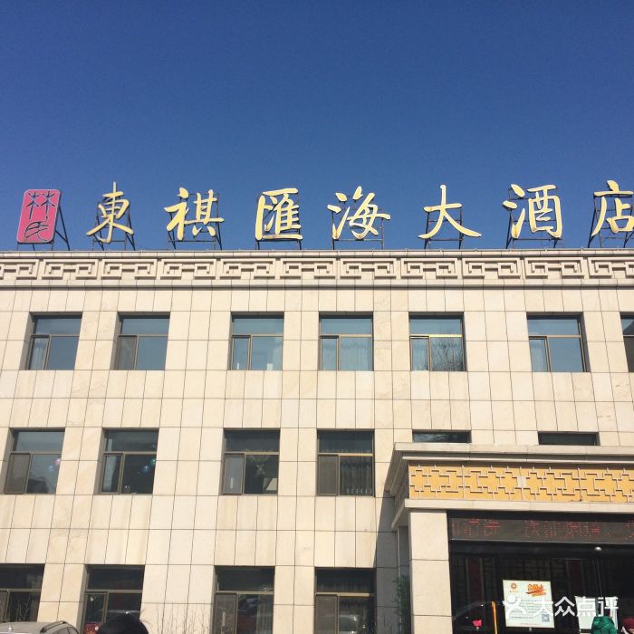 东祺汇海大酒店-图片-烟台美食-大众点评网