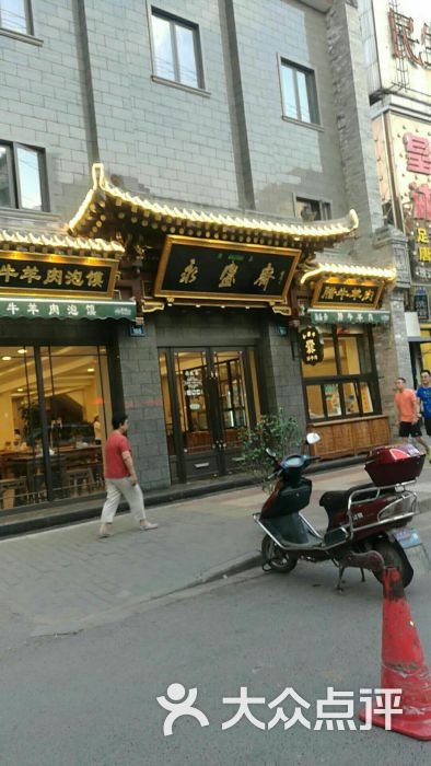 永盛斋牛羊肉泡馍(东关南街店)图片 第1张