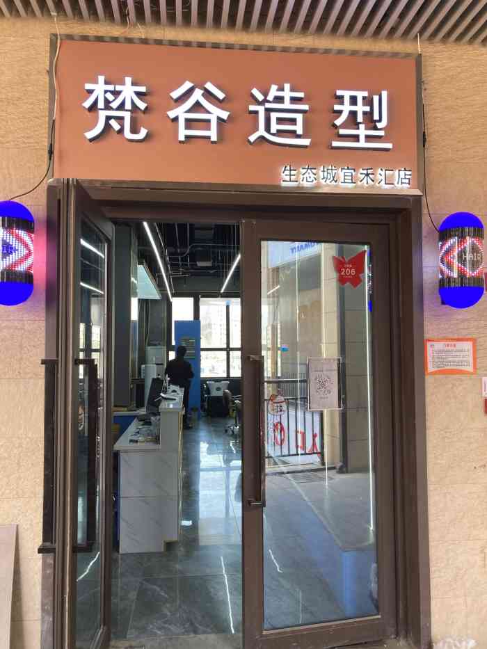 梵谷造型全国连锁(生态城宜禾汇店)