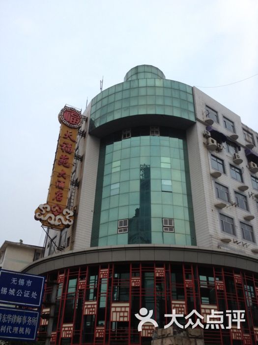 天福苑大酒店图片-北京无锡菜-大众点评网