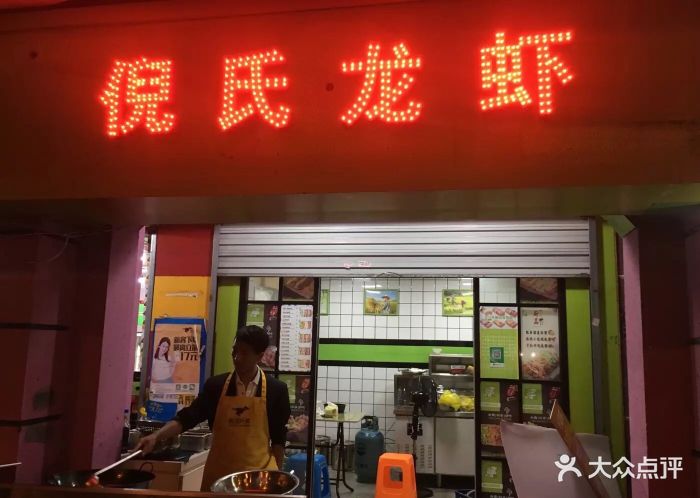 倪氏龙虾(浦东大道店)图片 第4张