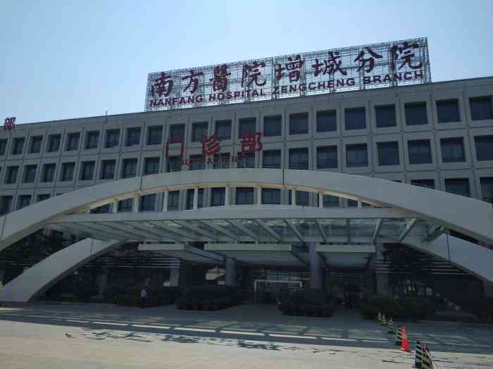 南方医科大学南方医院(增城分院)-"真的是家神一样坑钱的医院.