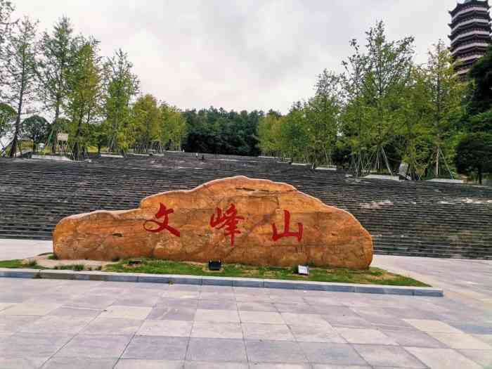 文峰公园-"每次回渠县妈妈总要说去文峰山公园,但是每.