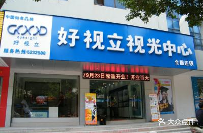 好视立视光中心(四牌路店)门面图片 - 第9张