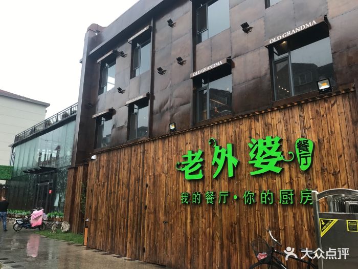 老外婆餐厅图片