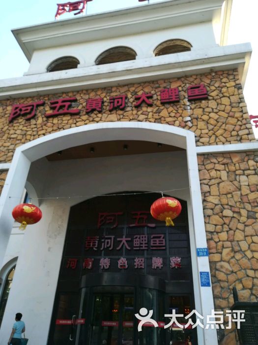 阿五黄河大鲤鱼(郑州陇海西路店)图片 - 第1张