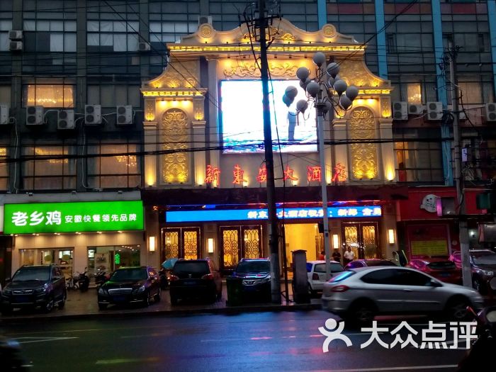 新东安大酒店--外观图片-蚌埠酒店-大众点评网