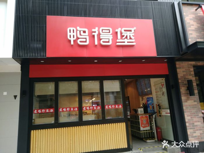 鸭得堡老鸭粉丝汤(夫子庙瞻园路店)门面图片 - 第458张