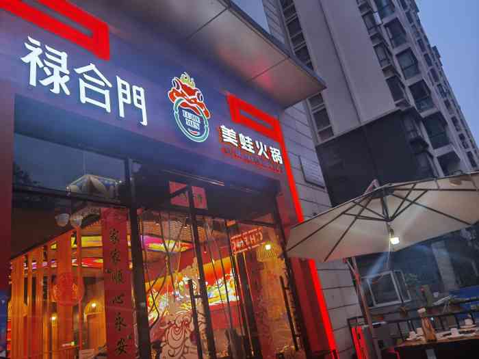 禄合门美蛙火锅(天府二街店)