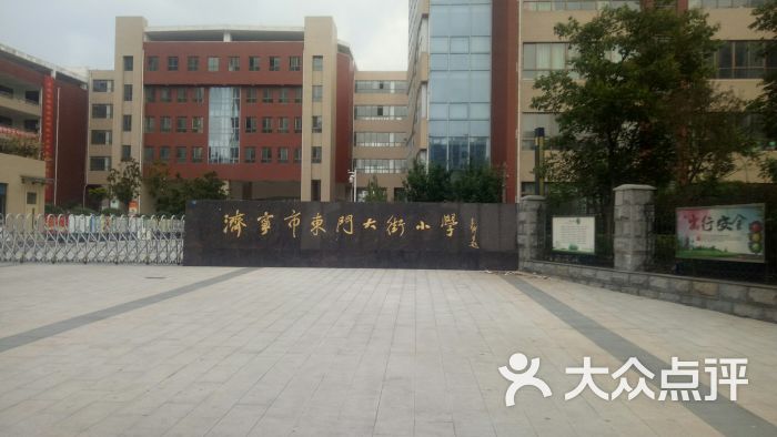 东门小学南校区(南校区)-图片-济宁学习培训-大众点评