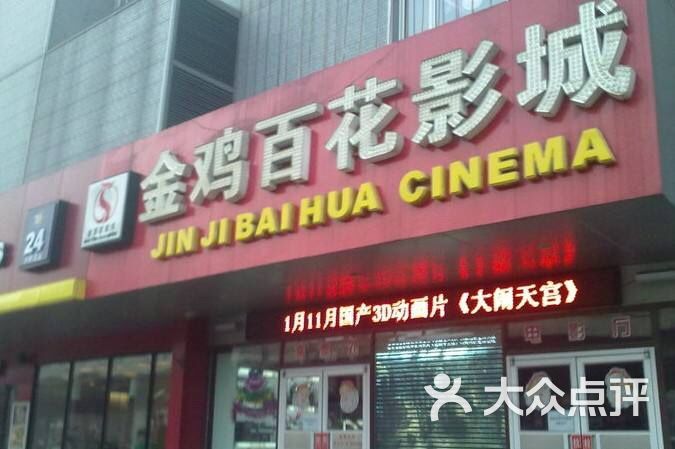 金鸡百花影城 大众点评