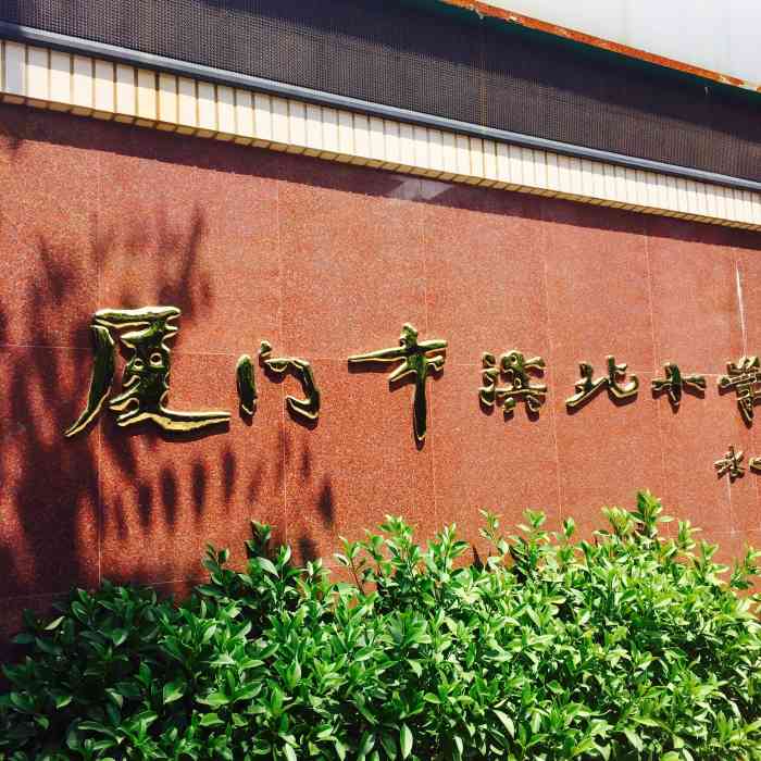 厦门市滨北小学-"滨北小学有两个校区,一个是在石亭路