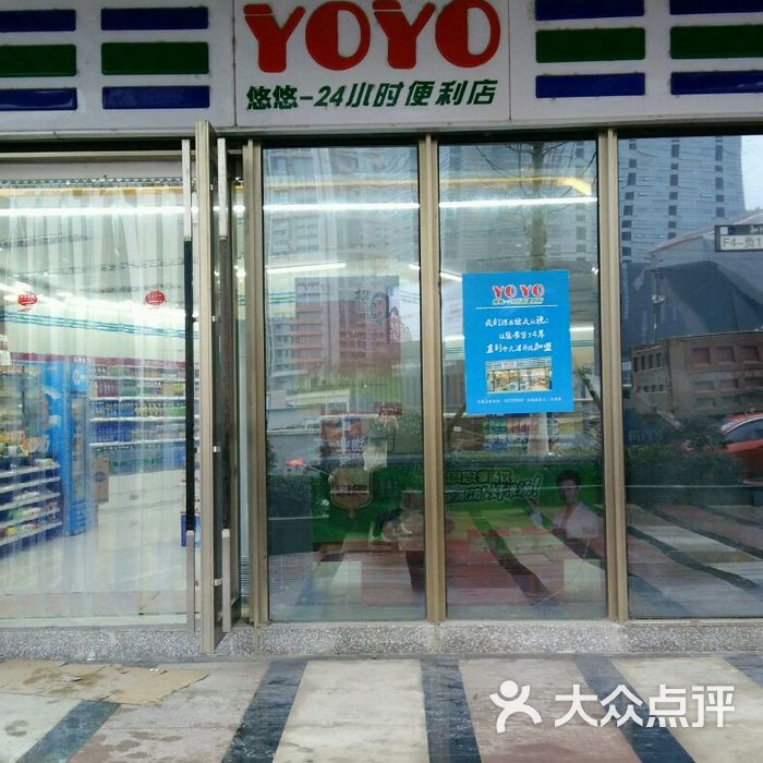 yoyo便利店图片-北京超市/便利店-大众点评网